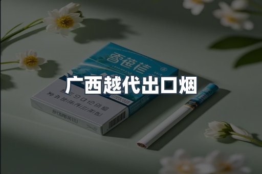 出口香烟